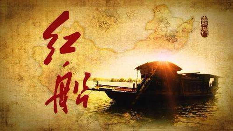 1红船.-800