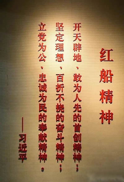 2红船精神习大大-400