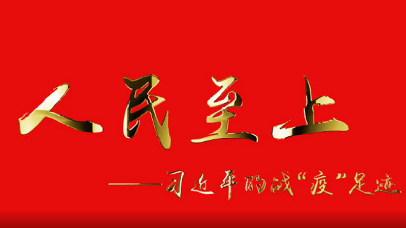 8人民至上-800