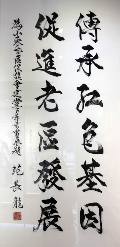 范长龙书画