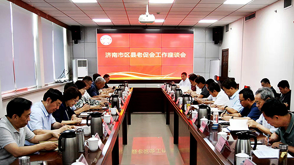 济南老促会召开工作座谈会