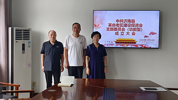 沂南县革命老区建设促进会党支部成立