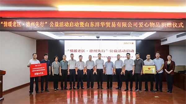 德州市老促会举行“情暖老区-德州先行”公益活动启动暨山东沣华贸易有限公司爱心物品捐赠仪式