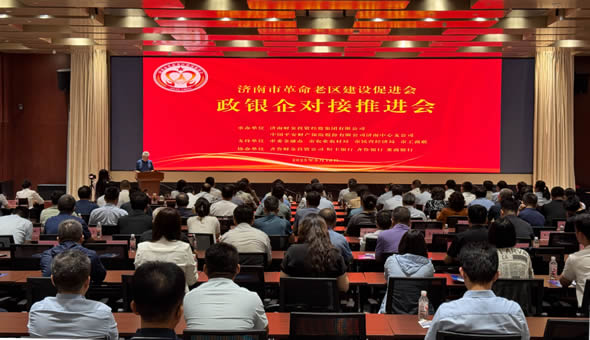 济南市老促会成功举办政银企对接推进会