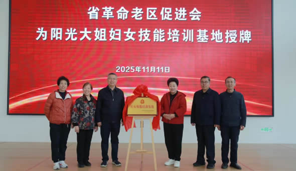 山东省老促会为阳光大姐起步区基地授牌