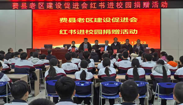 费县老区建设促进会开展“红书进校园”捐赠活动