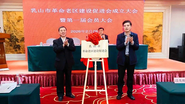 乳山市老促会成立大会召开