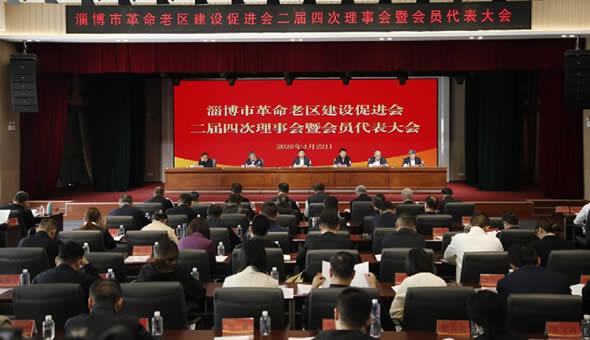 淄博市老促会二届四次理事会暨会员代表大会召开