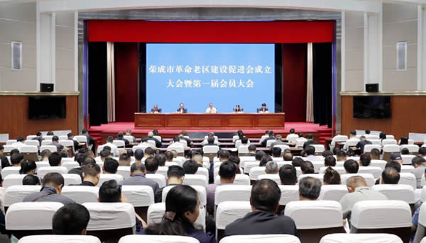 荣成市老促会成立大会召开