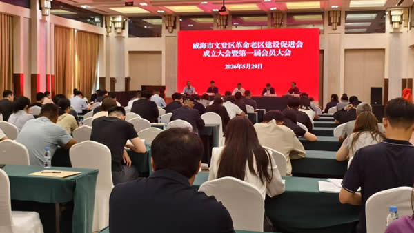 威海市文登区老促会成立大会召开