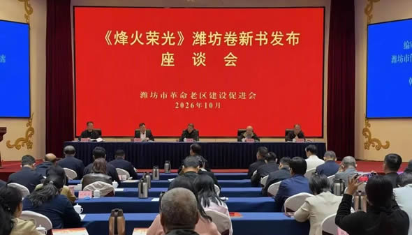 《烽火荣光》(潍坊卷）新书发布座谈会在潍坊隆重举行